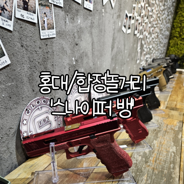  홍대/합정놀거리 '스나이퍼 뱅' | 시원한 곳에서 총게임을 즐길 수 있는 실내이색데이트