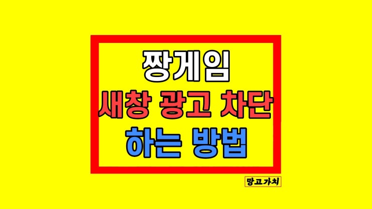 짱게임 새창 광고 차단 크롬 자동 실행 프로그램 삭제 짱게임 새창 광고 차단 크롬 자동 실행 프로그램 삭제