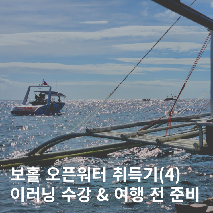  보홀 오픈워터 취득기(4) - 이러닝 eLearning & 스쿠버다이빙 준비물
