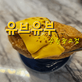  광교에듀타운 유부초밥맛집 유브유부