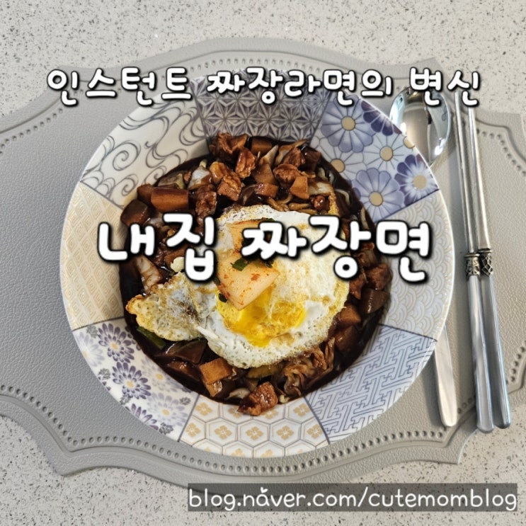  [ 짜장라면의 변신 / 가정식 짜장면 자장면 ] 큐트맘 오니유의 내집 짜장면 