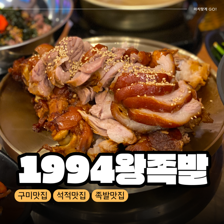  [구미/석적] 찐 족발 맛집 1994왕족발