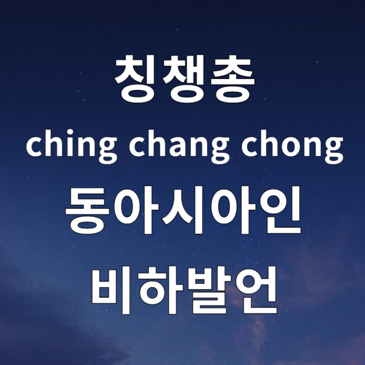  칭챙총 뜻 ching chang chong 동양인 비하발언