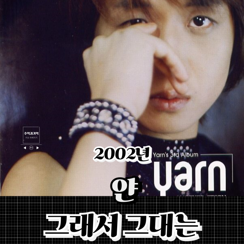 얀 그래서 그대는 2000년대 락발라드의 대명사 ft. 옥타브, 이영현 원곡