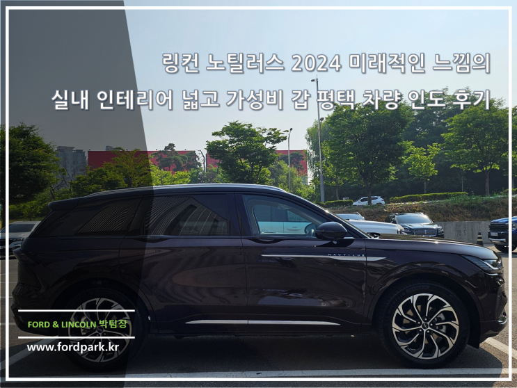  링컨 노틸러스 2024 미래적인 느낌의 실내 인테리어 넓고 가성비 갑 평택 차량 인도 후기