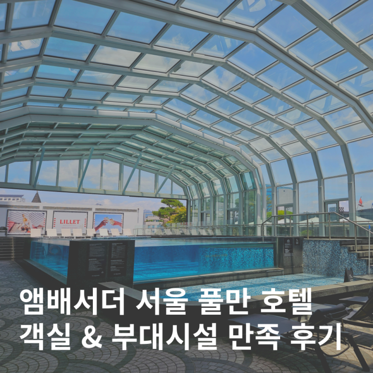  앰배서더 서울 풀만 이그제큐티브킹 사우나 피트니스 어반이스케이프 수영장