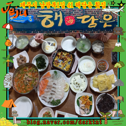 제주 법원 제주시 교육청 근처 제주도민 추천 맛집 해담은 가성비 횟집