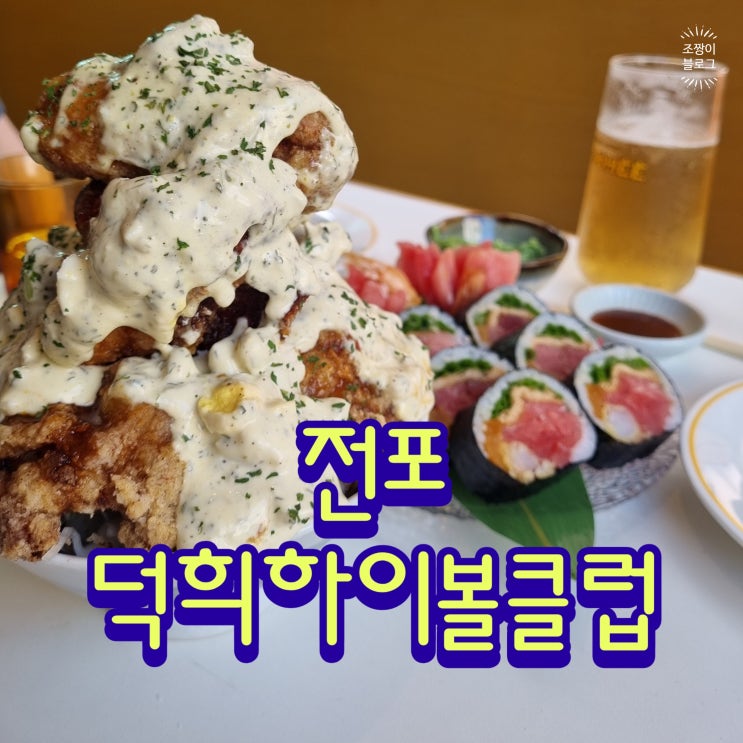  전포 분위기 술집 덕희하이볼클럽 전포점 하이볼 맛집