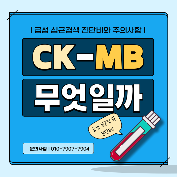  CKMB 심장 표지자 검사 모르면 보험금 받지 못할 수 있는데, 괜찮습니까?