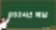 2024년 복날, 초복 중복 말복 날짜와 복날의 의미와 풍습