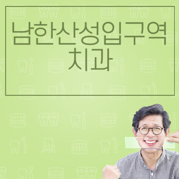  남한산성입구역, 임플란트 치과 비교 후기