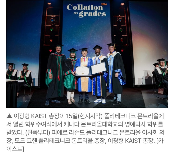 KAIST <b>이광형</b> 총장, 몬트리올대 명예박사 받다