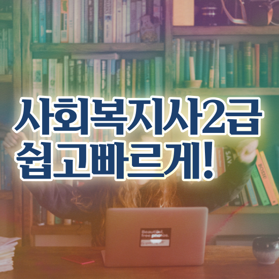  울산 사회복지직 공무원 경쟁률 사회복지사2급 직장인도 학점은행제로 간단하게