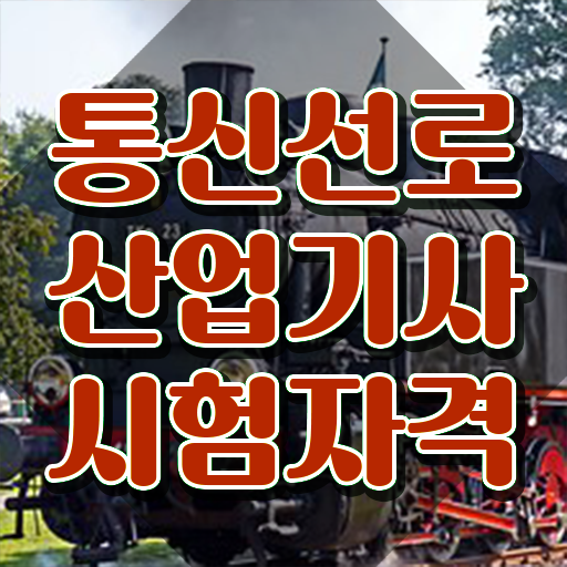  통신선로산업기사일정 통신선로산업기사 시험응시자격 인강으로 반 년만에 끝낸 후기