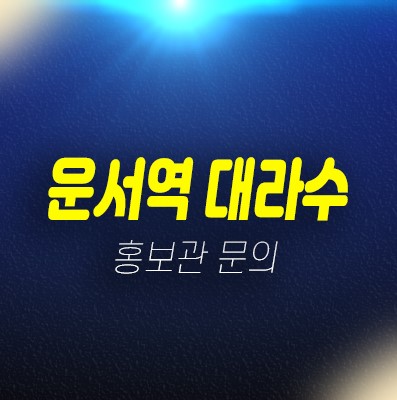 영종도 운서역 대라수어썸에듀 신규아파트 미분양 줍줍 신축공사 모델하우스 현장 상담문의 영종도 운서역 대라수어썸에듀 신규아파트 미분양 줍줍 신축공사 모델하우스 현장 상담문의