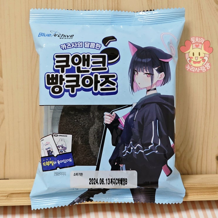 블루아카이브 빵 띠부씰 GS25 카즈사의 쿠앤크 빵쿠아즈