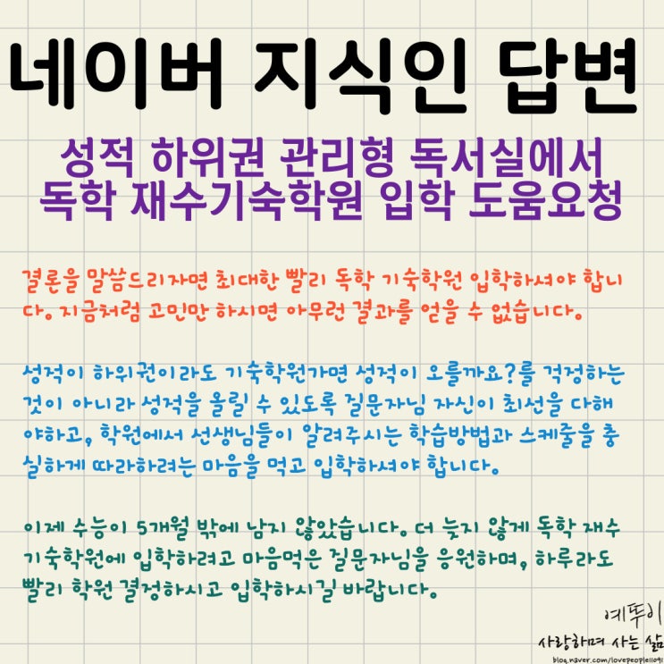  네이버 지식인 답변 재수생 관리형 독서실에서 독학 기숙학원 입학 도움 하위권 성적 오를 수 있을까요