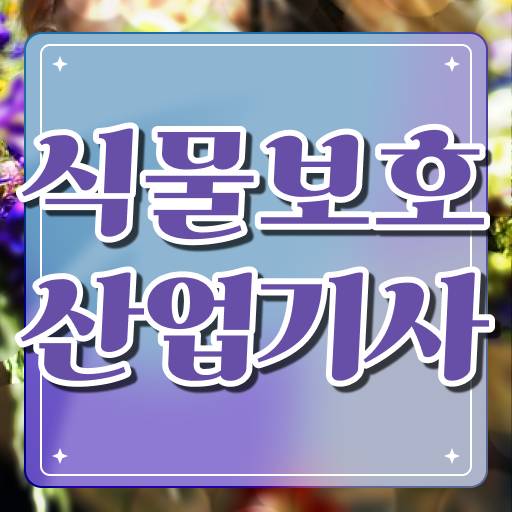  식물보호산업기사 전망 식물보호산업기사 시험자격 인강만 듣고 반 년만에 준비한 전략