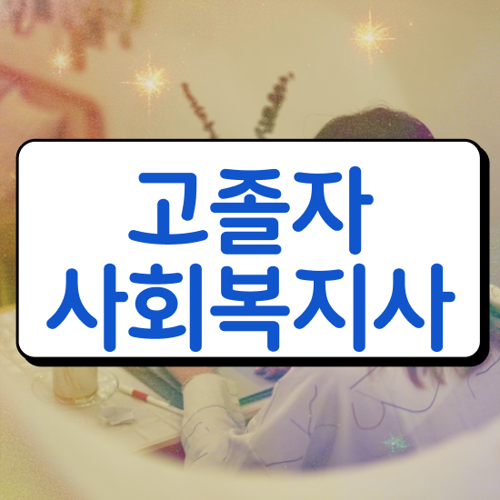  사회복지사2급자격증 . 사회복지사 비전공자도 인강 듣고 수월하게