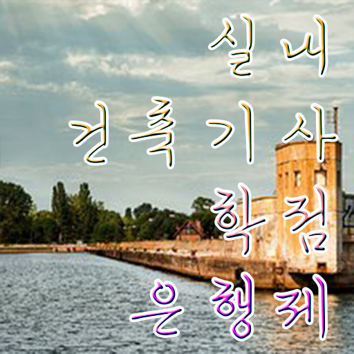  실내건축기사 실기 후기 실내건축기사 시험응시조건 집에서 온라인으로 편하게 완료한 노하우