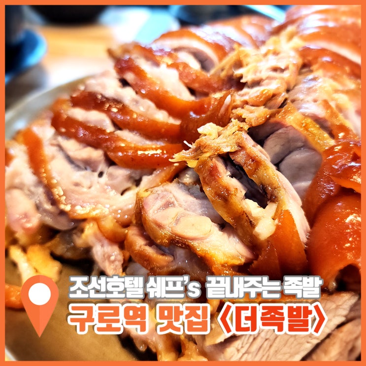 구로역 맛집 격이 다른 인생 더족발 신도림 본점