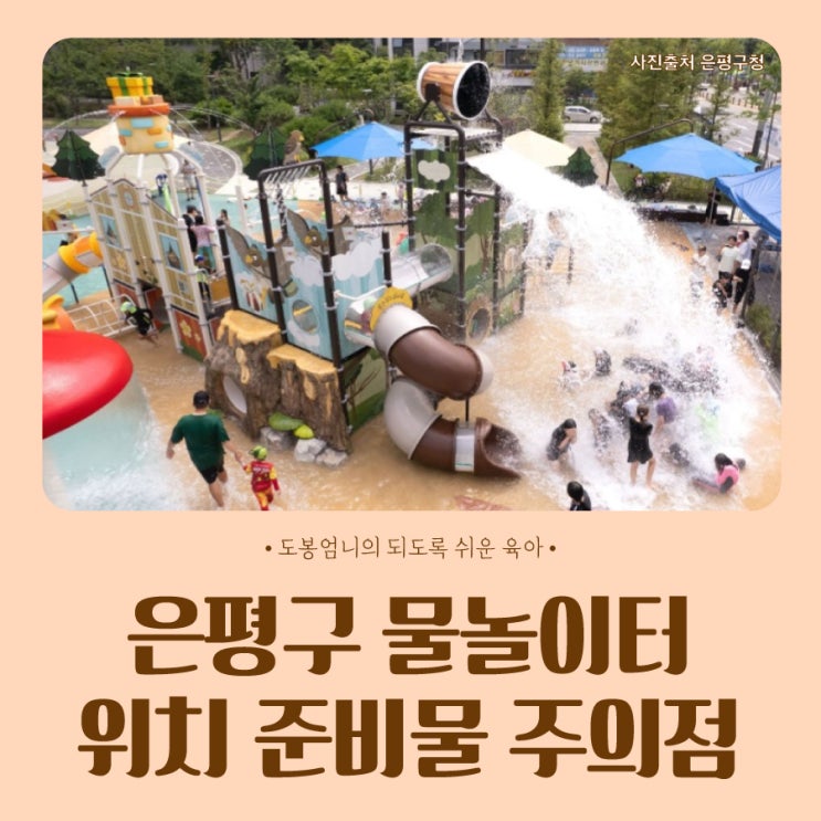  서울 물놀이장 은평구 물놀이터 개장 위치 이용시간 준비물 주의사항