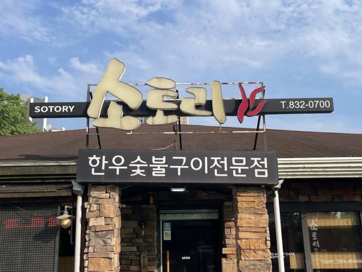  인천 동춘동 한우 맛집 소토리 송도 본점 후기