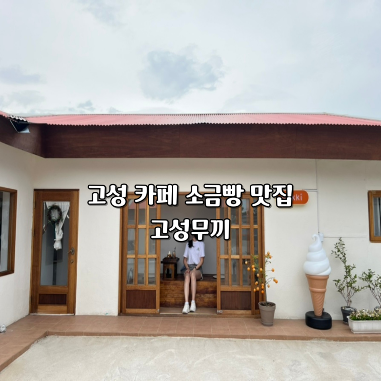  강원도 고성카페 '고성무끼' 소금빵, 아이스크림라떼 내돈내산 후기