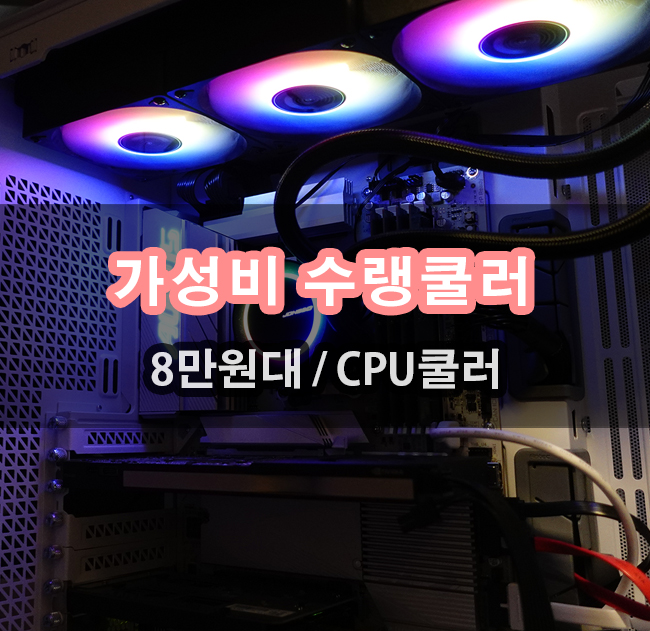  일체형수랭쿨러 JONSBO TG-360 ARGB 라이젠7950X3D 성능 AMD편