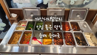  [가산디지털단지 맛집] 순배 순대국 - 다양한 반찬에 가성비 좋고 맛도 좋은 직장인 점심 맛집