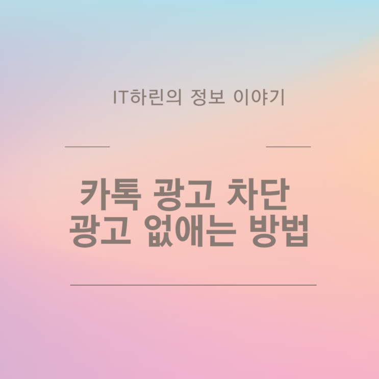  카톡 광고 차단 광고 없애는 방법