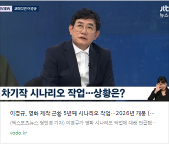 이경규, 영화 제작 근황 "5년째 시나리오 작업…2026년 개봉" (뉴스룸)