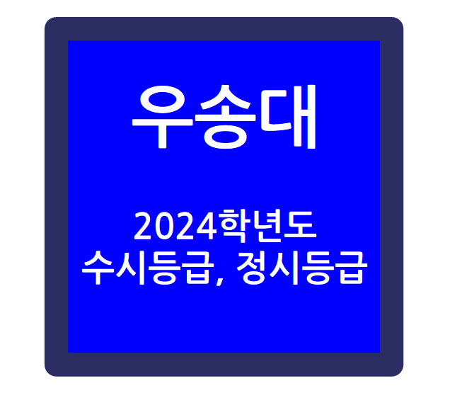  2024학년도 우송대학교 입시결과 - 수시등급, 정시등급, 최저학력기준, 경쟁률, 충원율 등(우송대 교과중심, 교과면접, 서류형, 면접형, SW잠재능력, 수능일반)