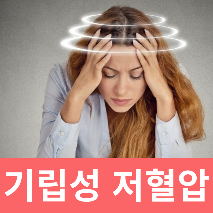  앉았다 일어날때 어지러움 기립성 저혈압 기절 원인 증상 영양제
