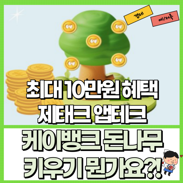  케이뱅크 돈나무 키우기 뭐예요?! Ft. 최대 10만 원 이벤트 제태크 앱테크 초대링크 등
