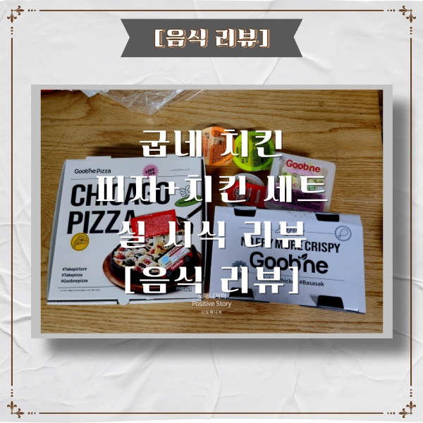  굽네치킨 고추 바사삭 치킨+시카고 피자_치킨&피자 세트 리뷰[음식 리뷰]