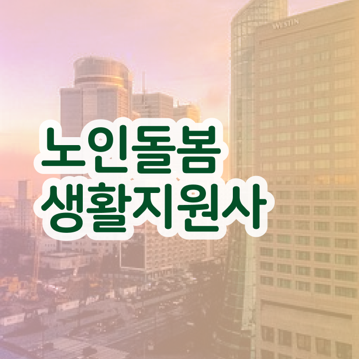  노인생활지원사 , 온라인으로 간단히 노인돌봄생활지원사 취득했던 후기 확인해봅시다