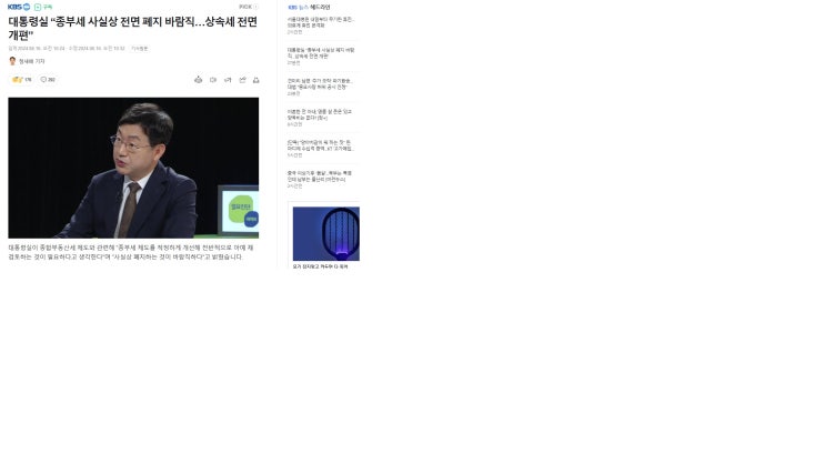 <b>대통령실</b> “종부세 사실상 <b>폐지</b>하고 상속세율 30%로 <b>인하</b>해야”