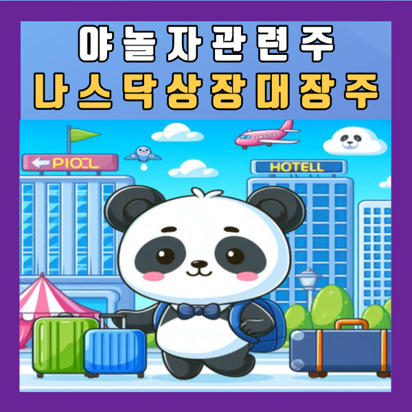  야놀자 관련주 나스닥 상장 대장주 아주IB투자 SBI인베스트먼트 주식 주가