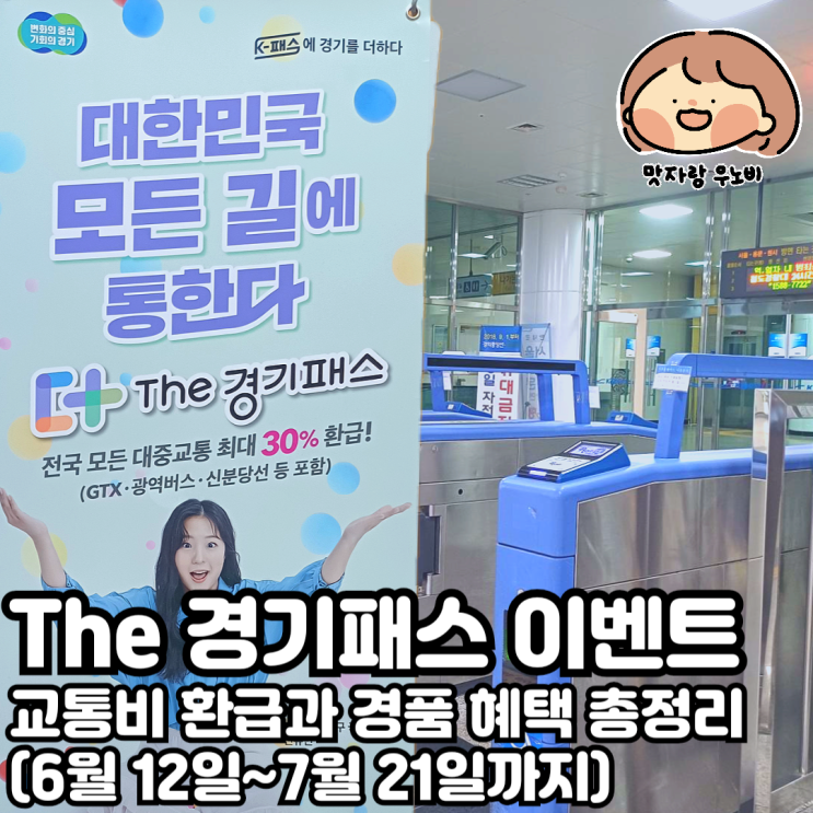  The 경기패스 이벤트 교통비 환급과 경품 혜택 총정리 (6월 12일~7월 21일까지)