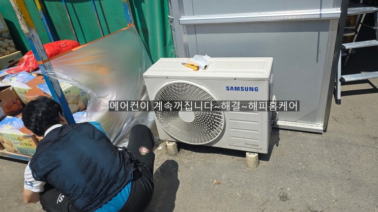  양산농수산물사무실에어컨청소,무더운날씨속에 에어컨이 계속꺼집니다~해결해드린~해피홈케어