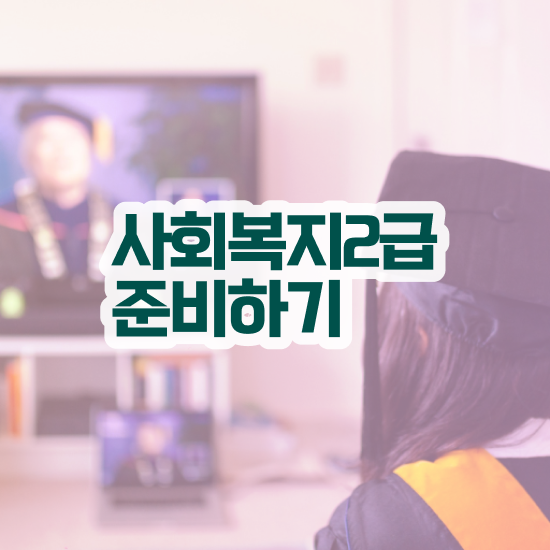  문경 사회복지사합격률 ? 사회복지사2급 직장인도 학점은행제 활용하여 손쉽게
