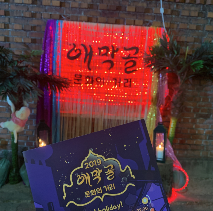  (축제) 2019 춘천 애막골 문화의 거리 oh! holiday! 후기