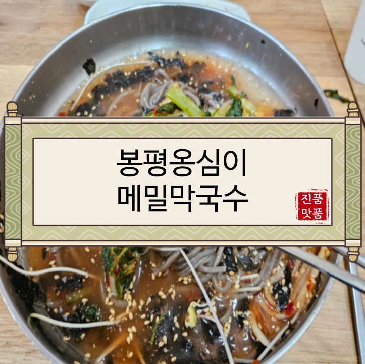  [서울맛집/마포구맛집/공덕동맛집/공덕맛집/공덕역맛집] 봉평옹심이메밀칼국수