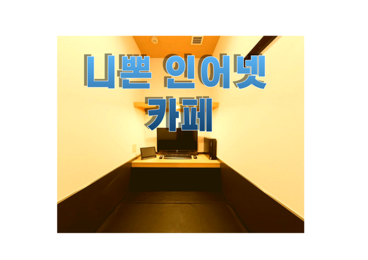  니뽄 인따네또 카훼(넷카훼), '프리터' 파훼치기?