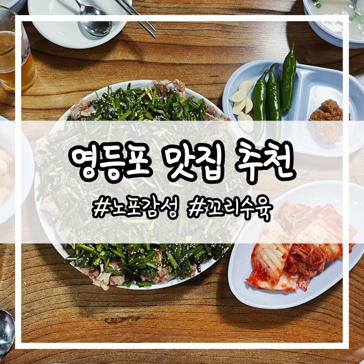  영등포 맛집 추천 노포감성 가득한 대한옥 신길점