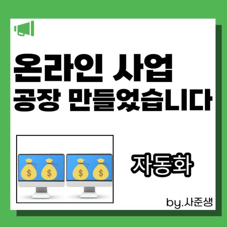  온라인 사업, 돈찍어내는 공장을 만들었습니다
