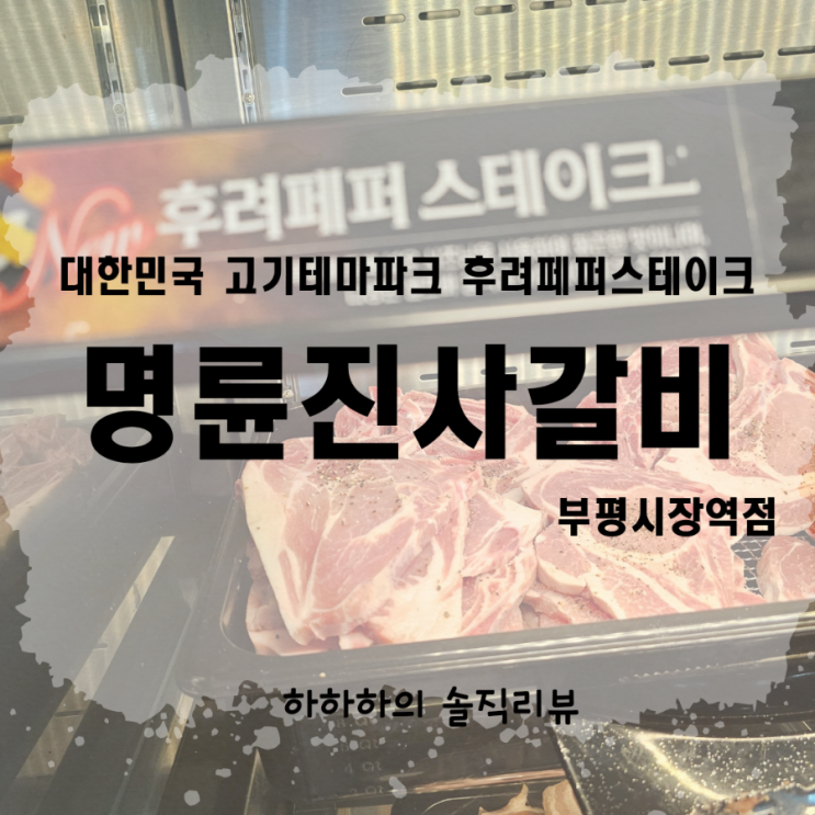  명륜진사갈비 신메뉴 후려페퍼스테이크 리뷰