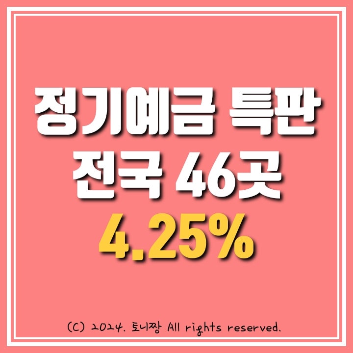전국 TOP 정기예금 특판 4.25% 어디? 전국 TOP 정기예금 특판 4.25% 어디?