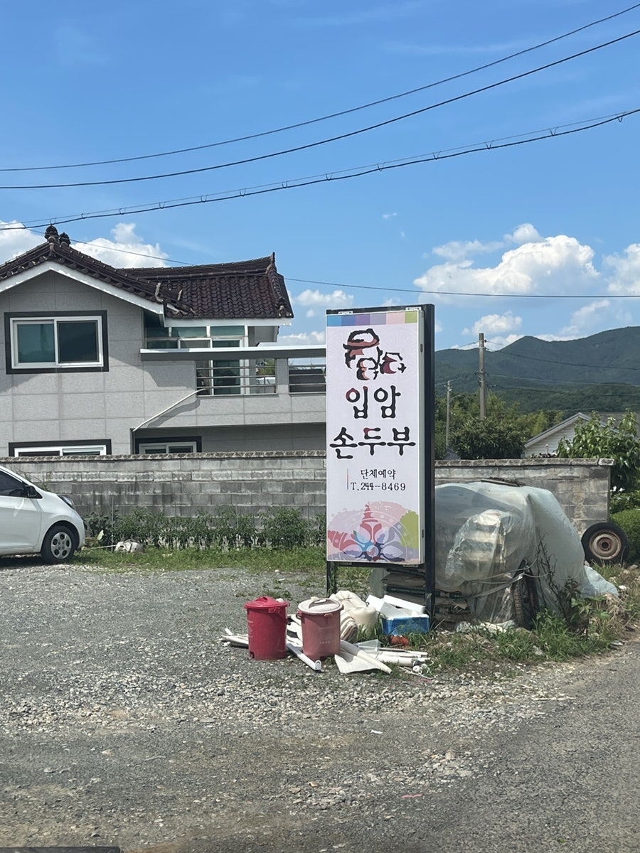 입암손두부 본점 사진 2